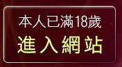 本人已滿18歲，離開美女遊戲天堂