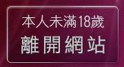 本人未滿18歲，離開美女遊戲天堂